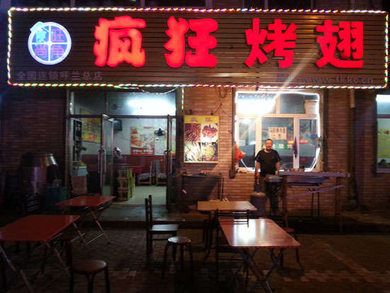 杨浦疯狂烤翅
